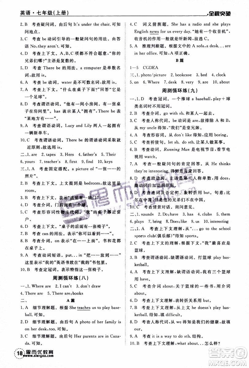 思而優(yōu)教育2019年全程突破初中同步英語七年級上冊R人教版參考答案