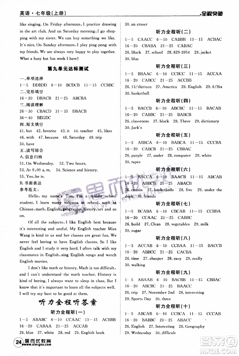 思而優(yōu)教育2019年全程突破初中同步英語七年級上冊R人教版參考答案