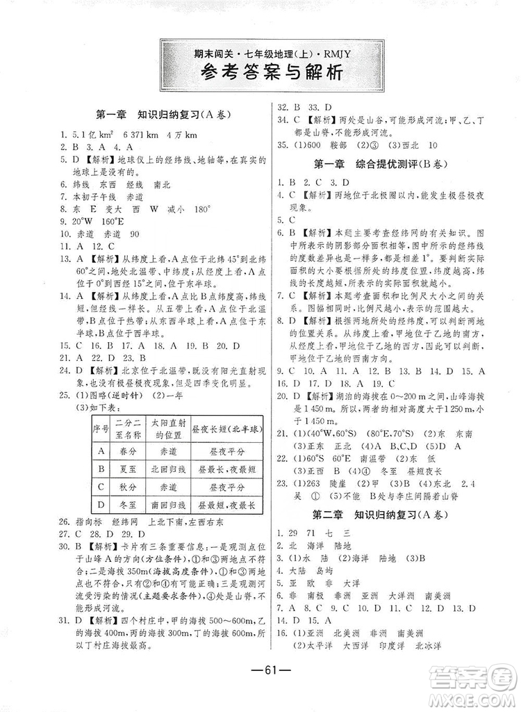 春雨教育2019期末闖關(guān)沖刺100分七年級(jí)地理上冊RMJY人教版答案