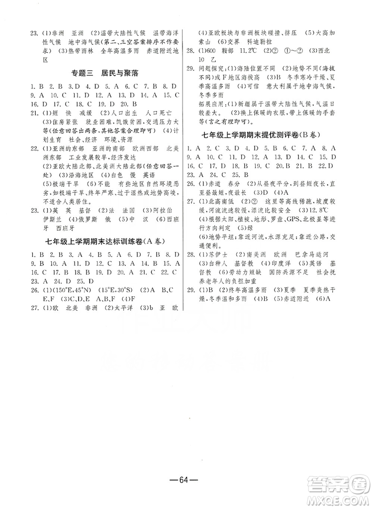 春雨教育2019期末闖關(guān)沖刺100分七年級(jí)地理上冊RMJY人教版答案