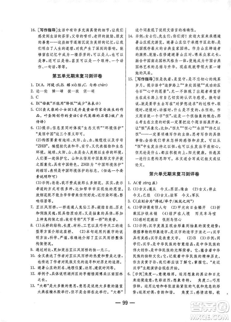 春雨教育2019期末闖關(guān)沖刺100分語文八年級上冊RMJY人教版答案