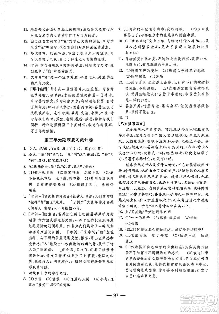 春雨教育2019期末闖關(guān)沖刺100分語文八年級上冊RMJY人教版答案