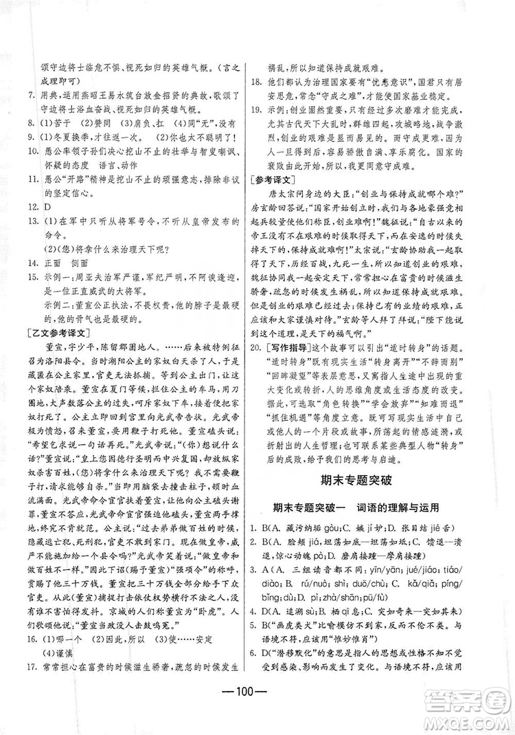 春雨教育2019期末闖關(guān)沖刺100分語文八年級上冊RMJY人教版答案