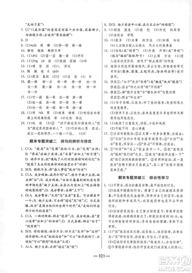 春雨教育2019期末闖關(guān)沖刺100分語文八年級上冊RMJY人教版答案