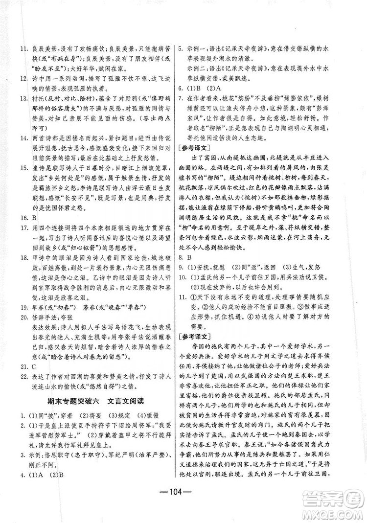 春雨教育2019期末闖關(guān)沖刺100分語文八年級上冊RMJY人教版答案