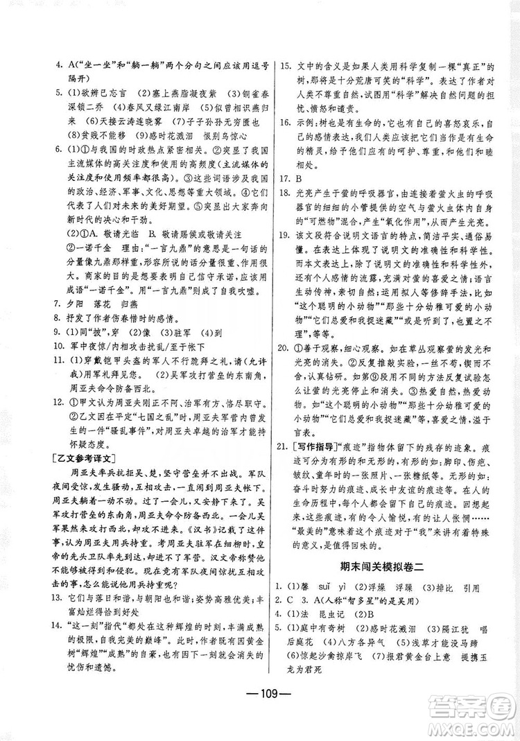 春雨教育2019期末闖關(guān)沖刺100分語文八年級上冊RMJY人教版答案