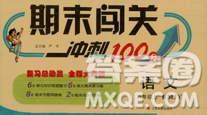 春雨教育2019期末闖關(guān)沖刺100分語文八年級上冊RMJY人教版答案