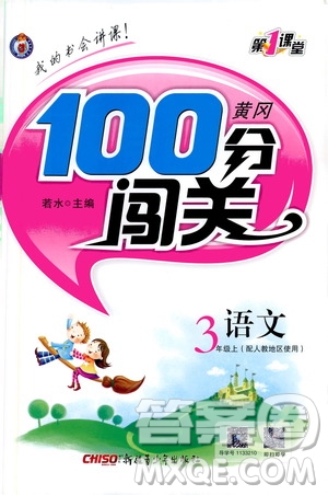 第一課堂2019黃岡100分闖關(guān)三年級(jí)語文上冊(cè)人教版答案