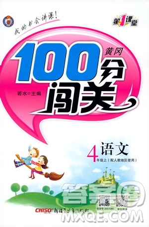 第1課堂2019黃岡100分闖關四年級語文上冊人教版答案