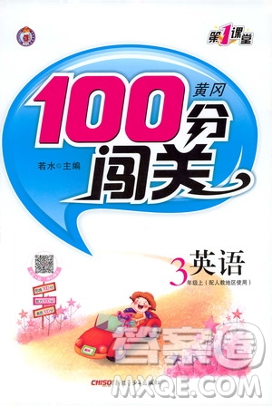 第1課堂2019黃岡100分闖關(guān)三年級(jí)英語上冊(cè)人教版答案