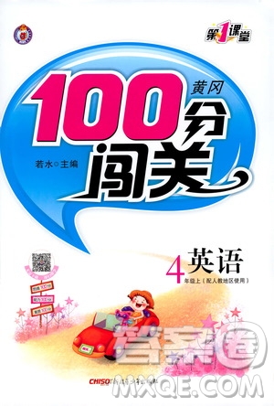 2019第1課堂黃岡100分闖關(guān)四年級英語上冊人教版答案