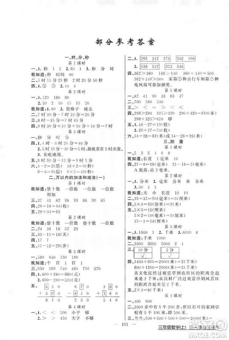 2019第1課堂黃岡100分闖關三年級數(shù)學上冊人教版答案