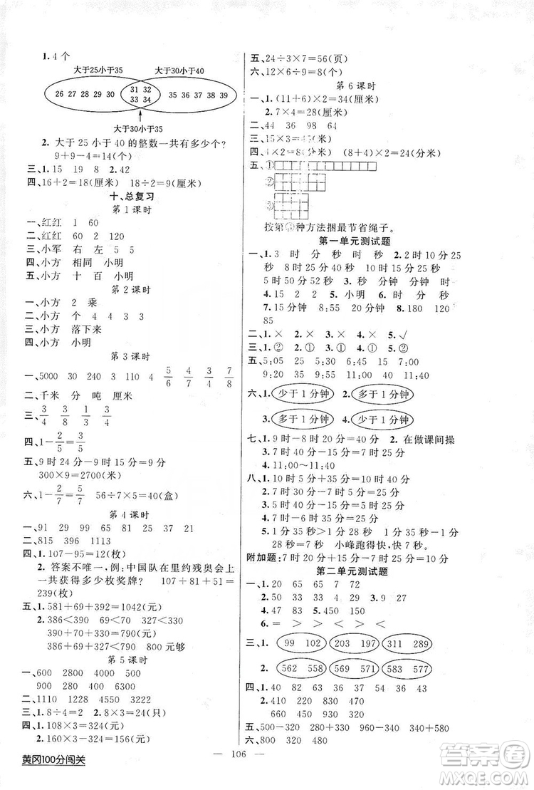 2019第1課堂黃岡100分闖關三年級數(shù)學上冊人教版答案