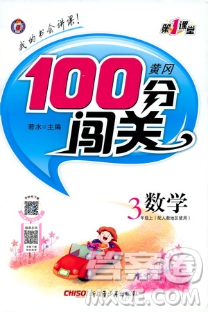 2019第1課堂黃岡100分闖關三年級數(shù)學上冊人教版答案