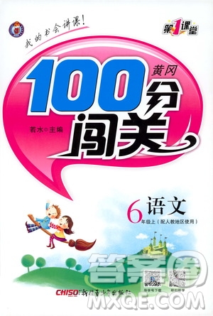 2019第1課堂黃岡100分闖關六年級語文上冊人教版答案