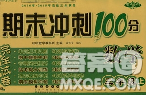 68所名校圖書2019秋期末沖刺100分完全試卷三年級數(shù)學上冊RJ課標版答案