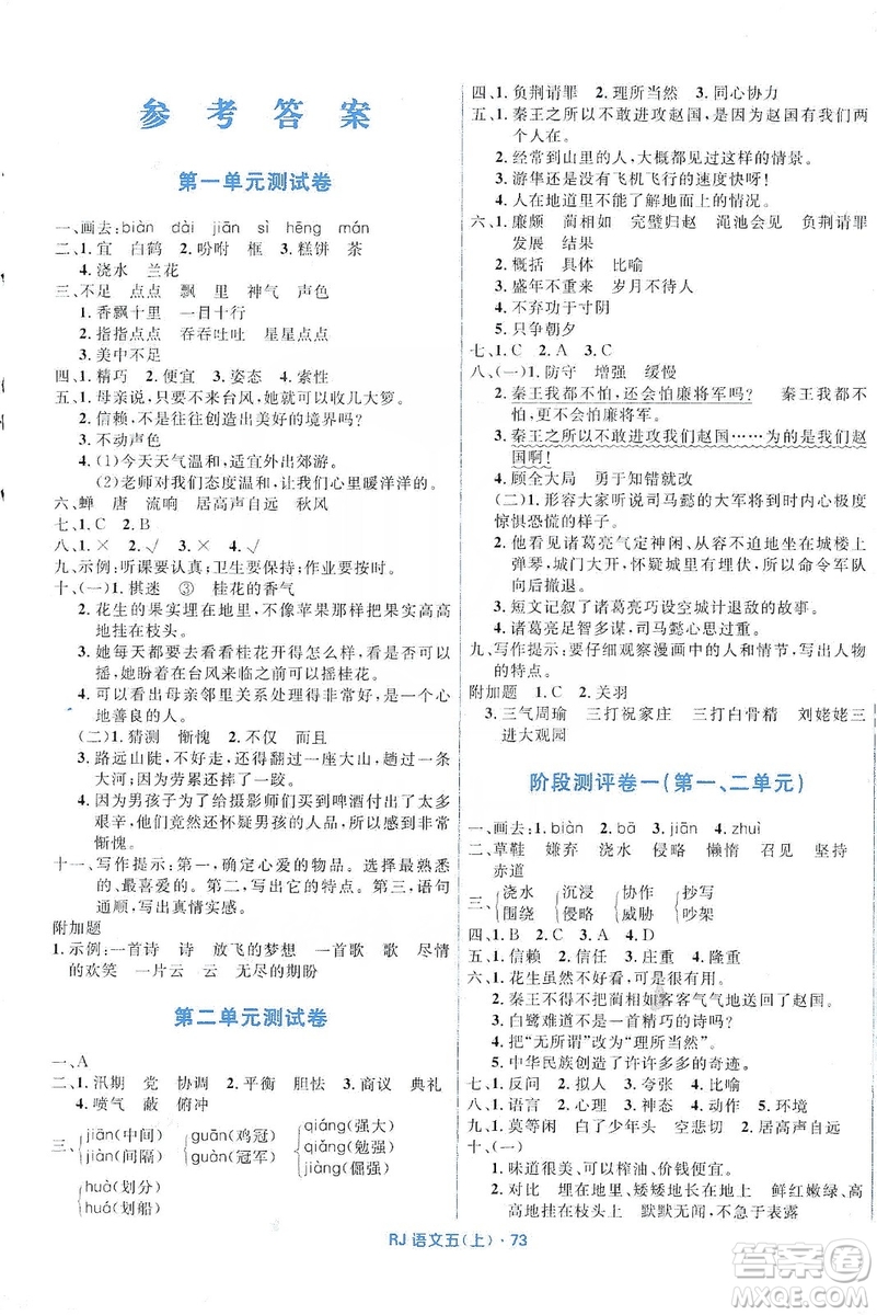 贏在起跑線2019天天100分小學(xué)優(yōu)化測試卷語文五年級上冊RJ人教版答案