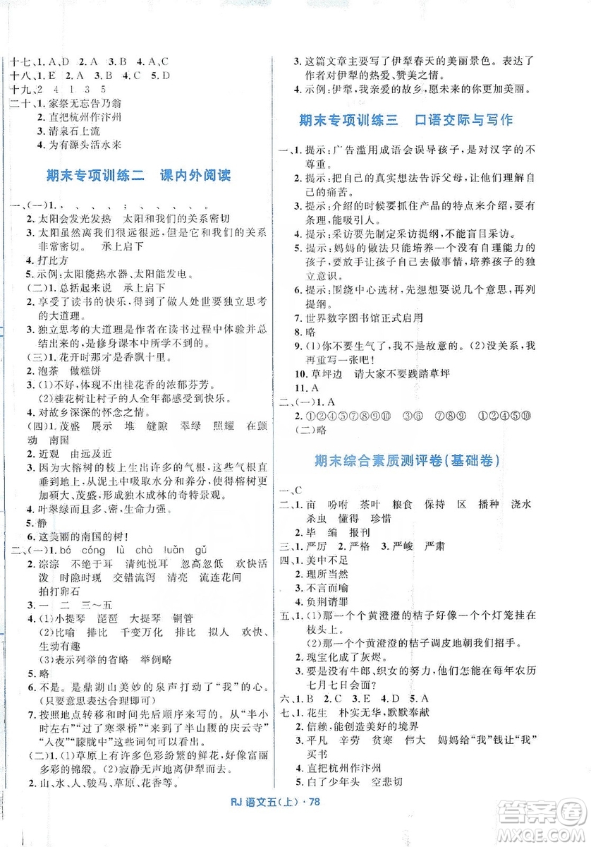 贏在起跑線2019天天100分小學(xué)優(yōu)化測試卷語文五年級上冊RJ人教版答案