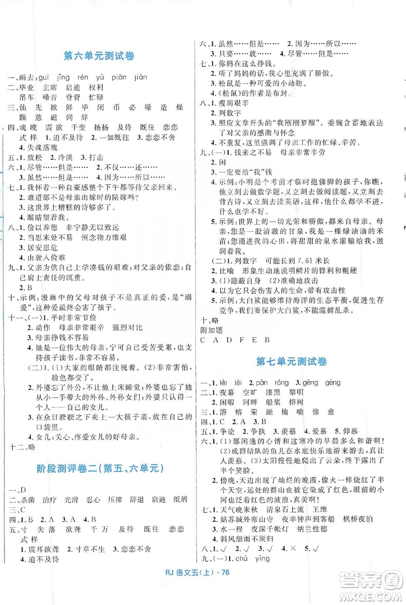 贏在起跑線2019天天100分小學(xué)優(yōu)化測試卷語文五年級上冊RJ人教版答案