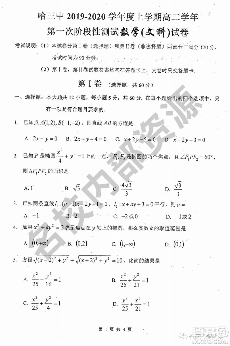 哈三中2019—2020學(xué)年度高二上第一次階段性測(cè)試文數(shù)試卷及答案