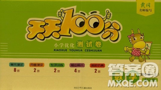 2019贏在起跑線天天100分小學優(yōu)化測試卷數(shù)學四年級上冊RJ人教版答案