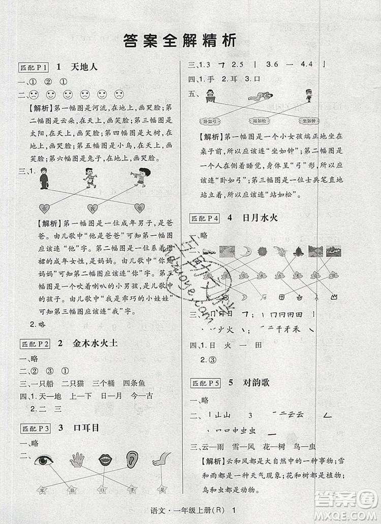 2019年?duì)钤焯炀毻骄毩?xí)一年級(jí)語(yǔ)文上冊(cè)人教版參考答案