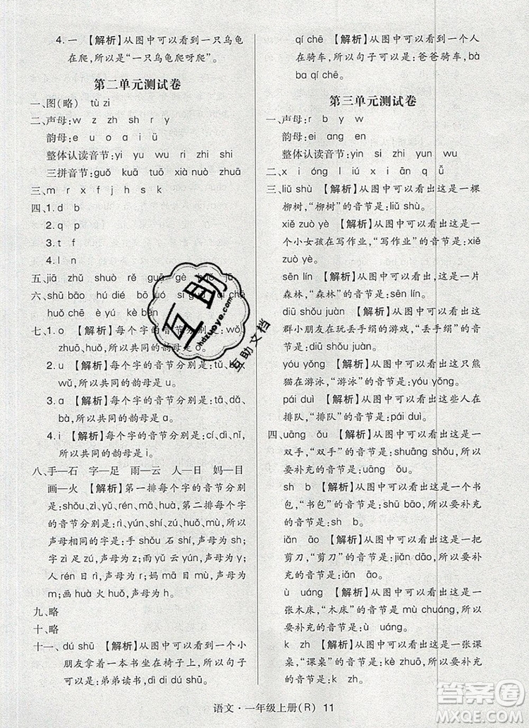 2019年?duì)钤焯炀毻骄毩?xí)一年級(jí)語(yǔ)文上冊(cè)人教版參考答案