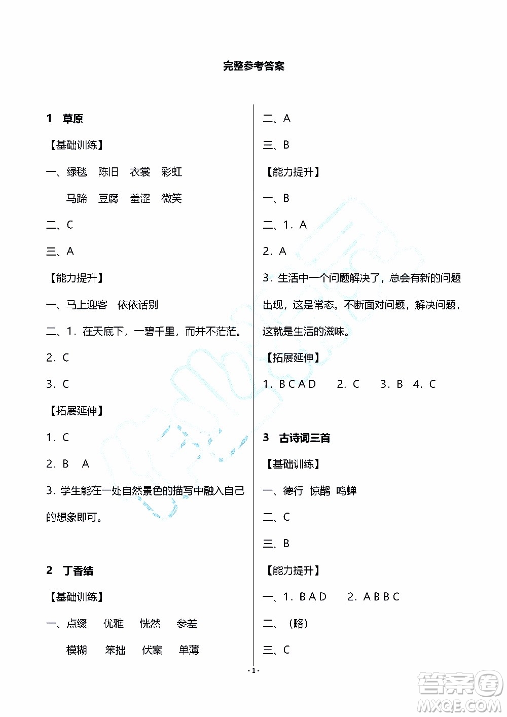 海天出版社2019秋知識與能力訓練語文六年級上冊人教版參考答案