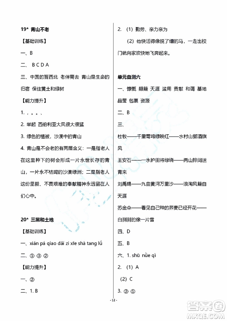 海天出版社2019秋知識與能力訓練語文六年級上冊人教版參考答案