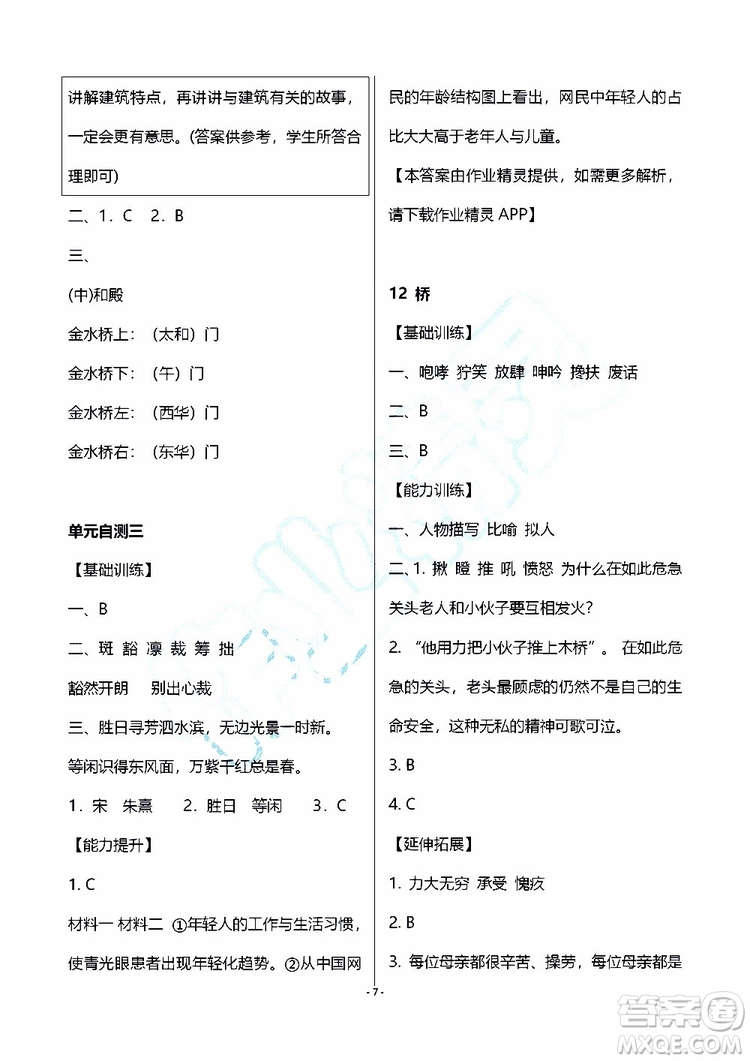 海天出版社2019秋知識與能力訓練語文六年級上冊人教版參考答案