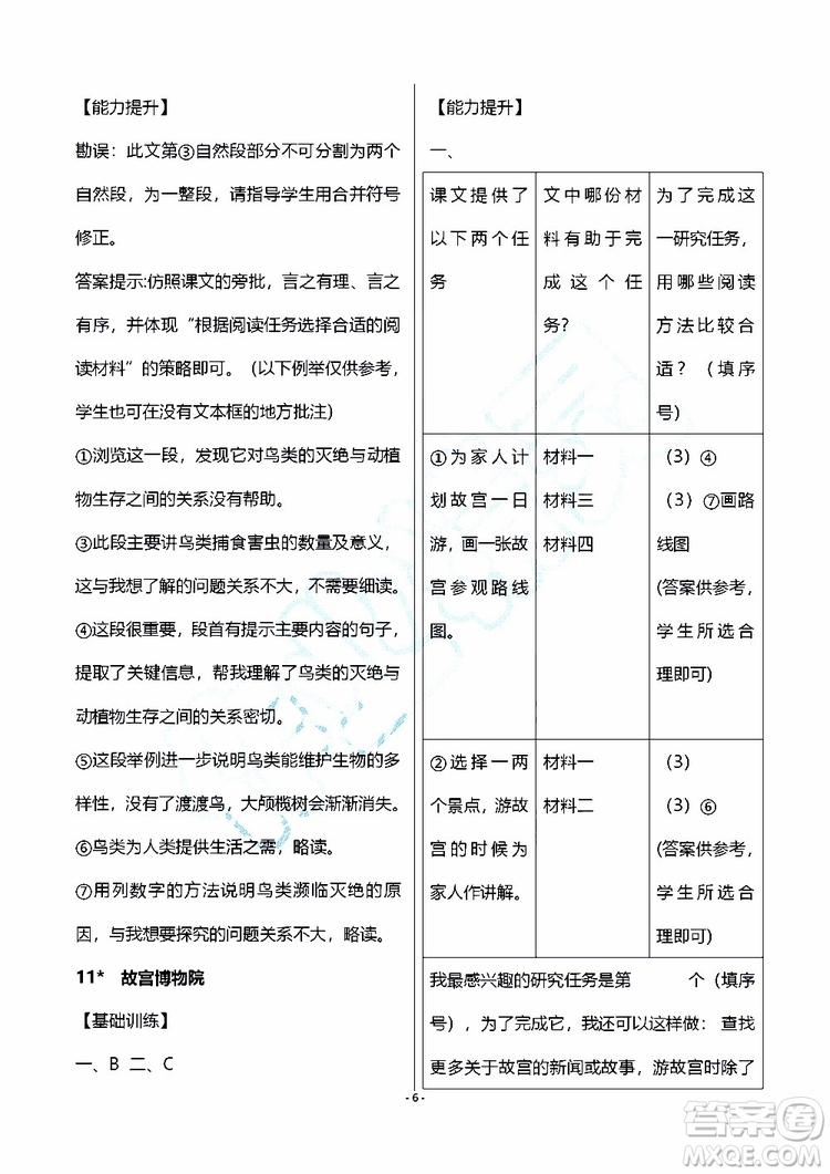 海天出版社2019秋知識與能力訓練語文六年級上冊人教版參考答案