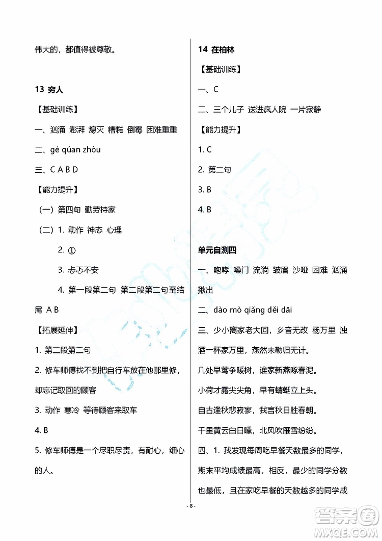 海天出版社2019秋知識與能力訓練語文六年級上冊人教版參考答案