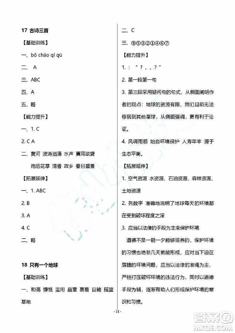 海天出版社2019秋知識與能力訓練語文六年級上冊人教版參考答案