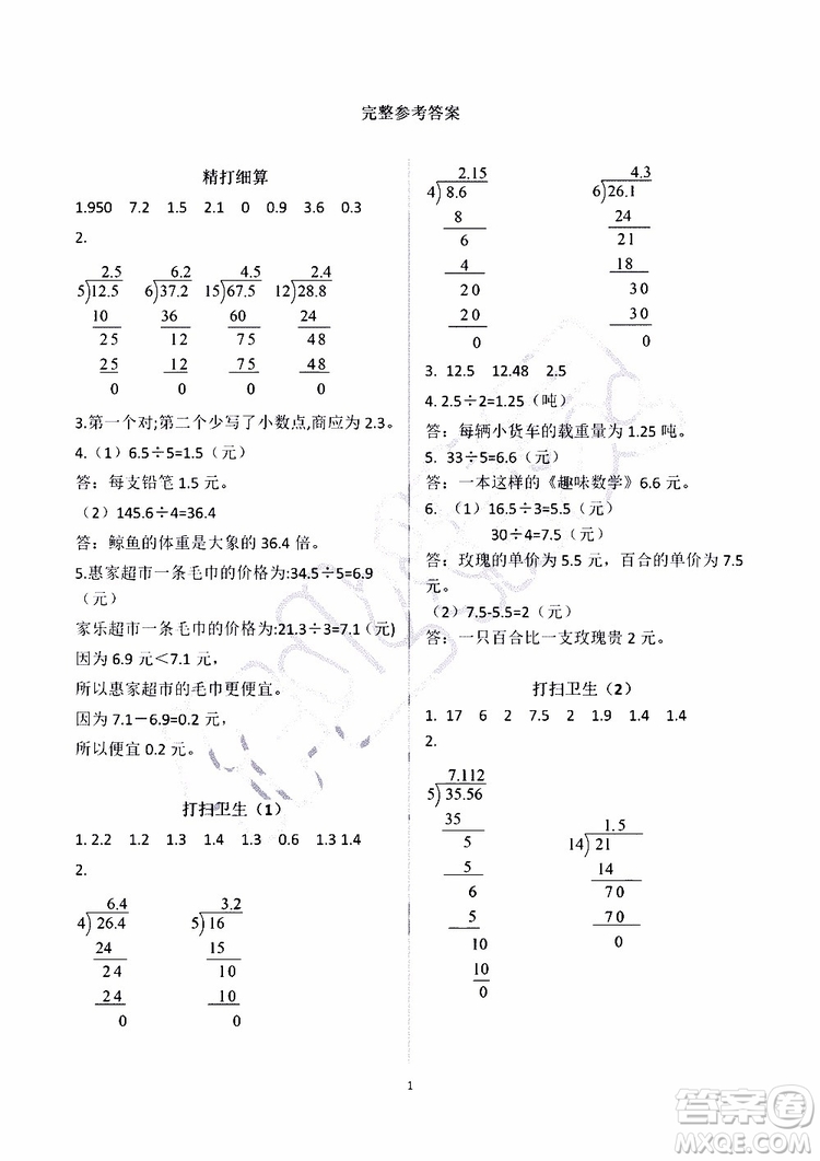 海天出版社2019秋知識與能力訓(xùn)練數(shù)學(xué)五年級上冊北師大版A版參考答案