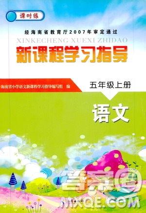 海南出版社2019課時(shí)練新課程學(xué)習(xí)指導(dǎo)五年級上冊語文人教部編版答案