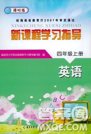 海南出版社2019課時(shí)練新課程學(xué)習(xí)指導(dǎo)四年級(jí)上冊(cè)英語(yǔ)外研版答案