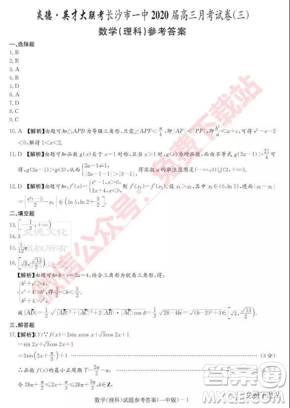 炎德英才大聯(lián)考長(zhǎng)沙市一中2020屆高三月考試卷三理科數(shù)學(xué)試題及參考答案