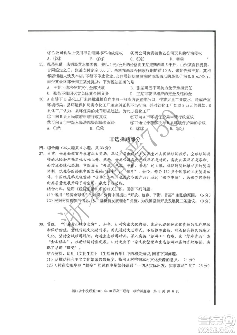 浙江省十校聯(lián)盟2019年10月高三聯(lián)考政治試題及答案