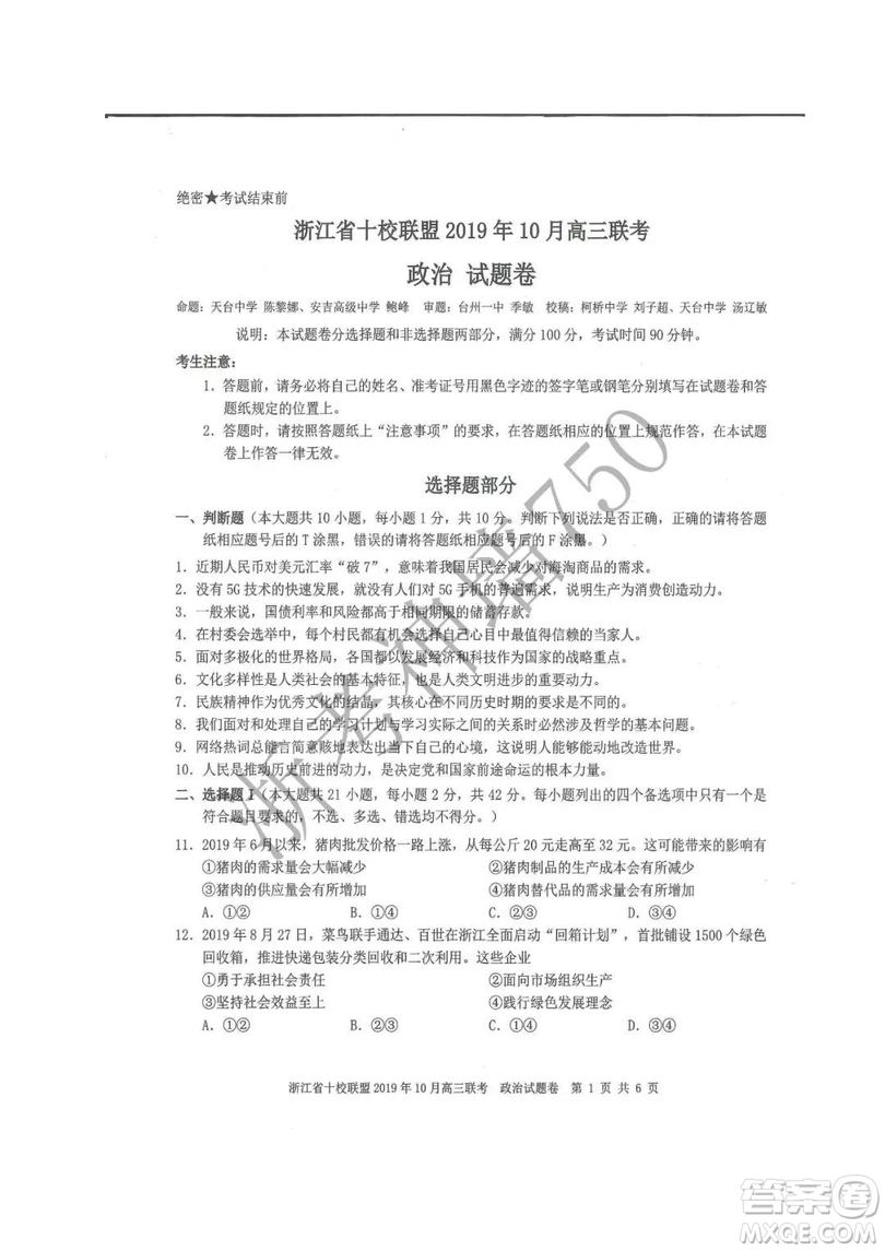 浙江省十校聯(lián)盟2019年10月高三聯(lián)考政治試題及答案