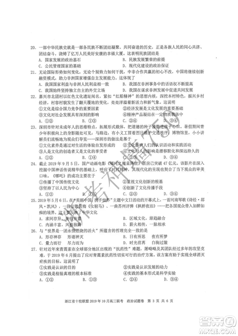 浙江省十校聯(lián)盟2019年10月高三聯(lián)考政治試題及答案