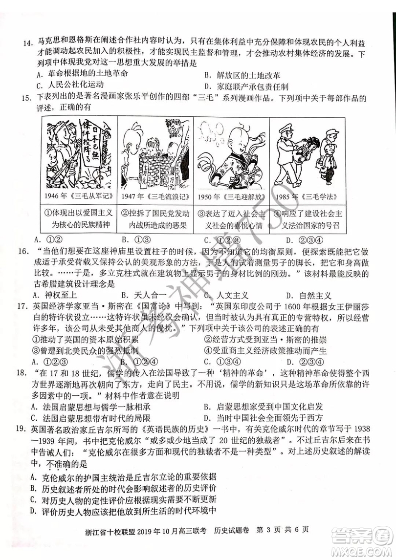 浙江省十校聯(lián)盟2019年10月高三聯(lián)考歷史試題及答案