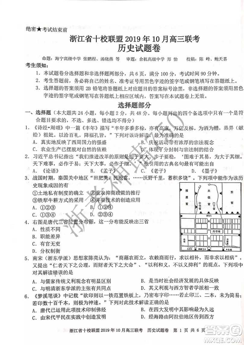 浙江省十校聯(lián)盟2019年10月高三聯(lián)考歷史試題及答案