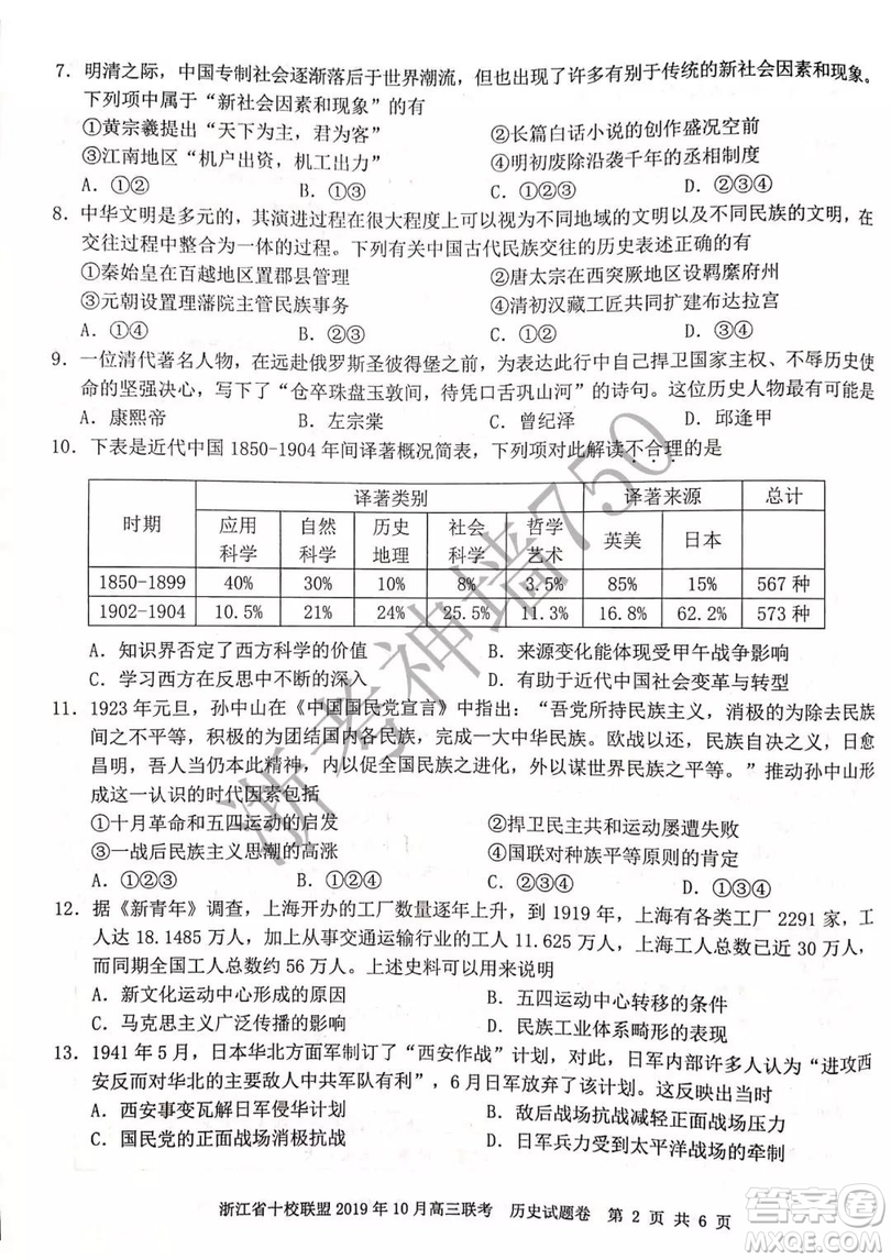 浙江省十校聯(lián)盟2019年10月高三聯(lián)考歷史試題及答案