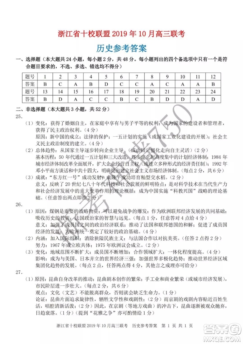 浙江省十校聯(lián)盟2019年10月高三聯(lián)考歷史試題及答案