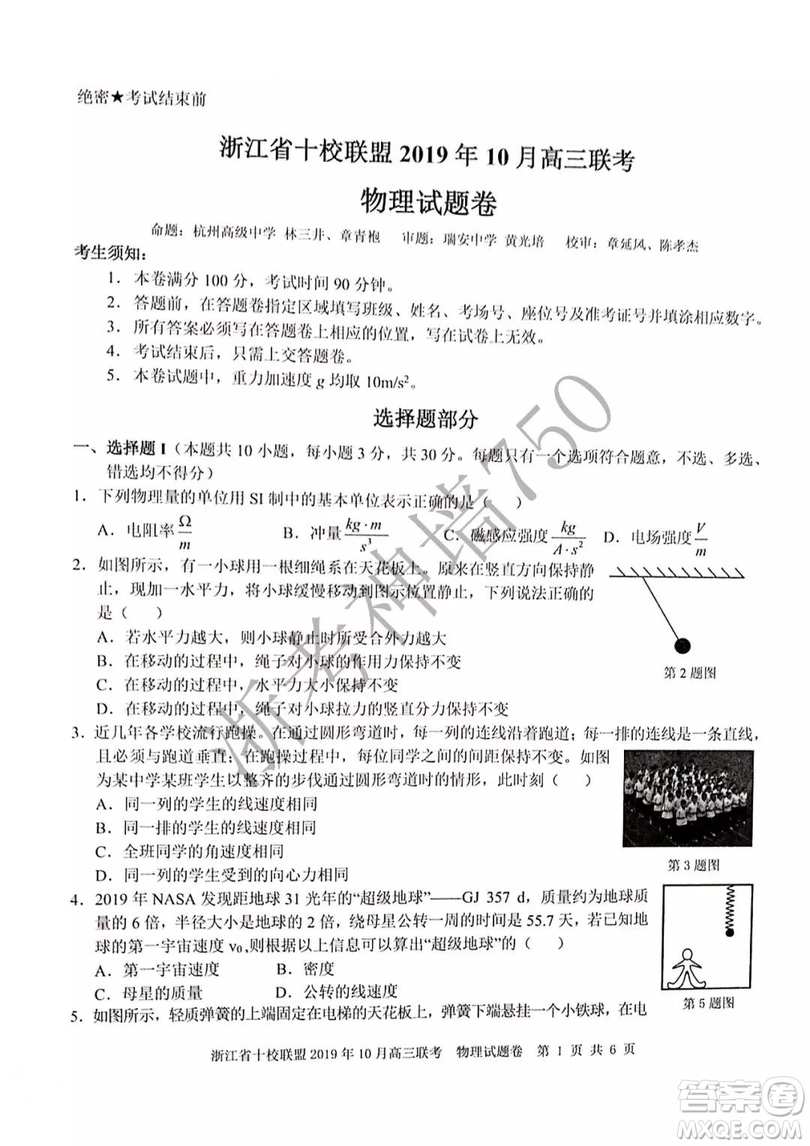 浙江省十校聯(lián)盟2019年10月高三聯(lián)考物理試題及答案