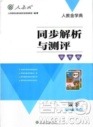 2019年秋新版人教金學典同步解析與測評學考練六年級數(shù)學上冊人教版答案