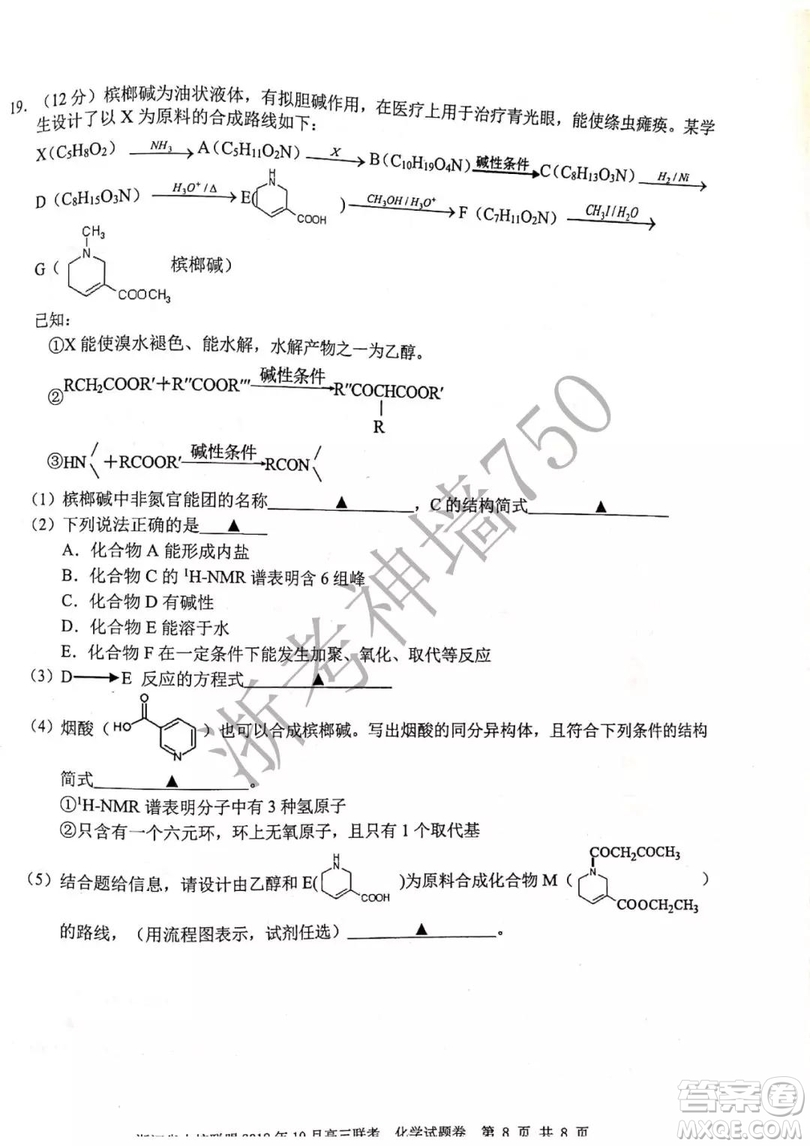 浙江省十校聯(lián)盟2019年10月高三聯(lián)考化學(xué)試題及答案