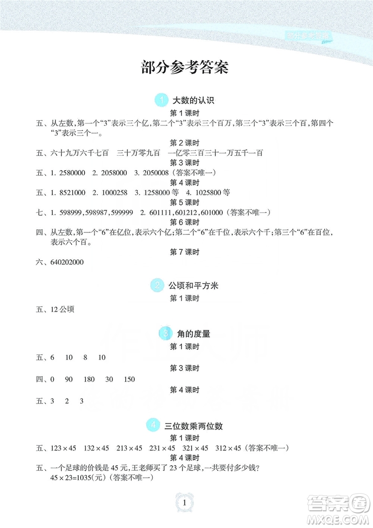 海南出版社2019課時(shí)練新課程學(xué)習(xí)指導(dǎo)四年級(jí)上冊(cè)數(shù)學(xué)人教版答案