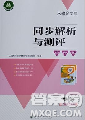 人教金學(xué)典同步解析與測(cè)評(píng)學(xué)考練五年級(jí)英語上冊(cè)人教版2019年秋參考答案