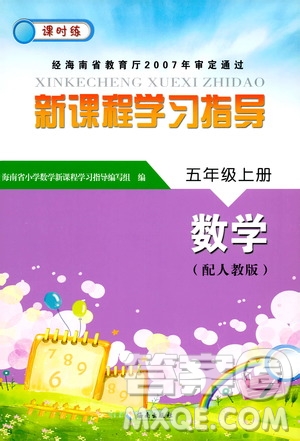 海南出版社2019課時(shí)練新課程學(xué)習(xí)指導(dǎo)5年級(jí)數(shù)學(xué)上冊(cè)人教版答案